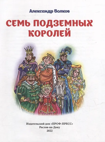 А.Волков. СЕМЬ ПОДЗЕМНЫХ КОРОЛЕЙ мат.ламин.,выбор.лак, тиснение 171х216 - фото 2
