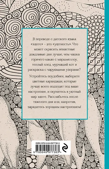 Хюгге. Мини-раскраска-антистресс для творчества и вдохновения - фото 2