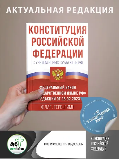 Конституция Российской Федерации с учетом новых субъектов РФ и Федеральный закон "О государственном языке РФ" в редакции от 28.02.2023. Флаг, герб, гимн - фото 5