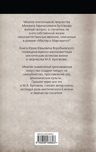 Неизвестный Булгаков. На свидании с сатаной - фото 2