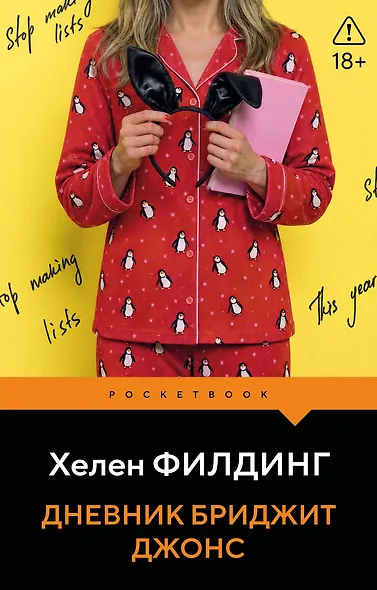 Дневник Бриджит Джонс - фото 1