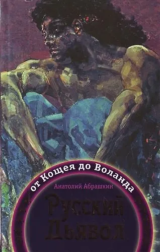 Русский Дьявол: от Кощея до Воланда - фото 1
