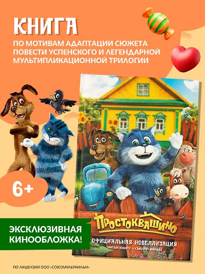 Простоквашино. Официальная новеллизация - фото 4