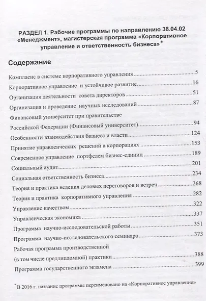 Сборник рабочих программ дисциплин по направлениям Менеджмент Государственное и муниципальное управл - фото 2