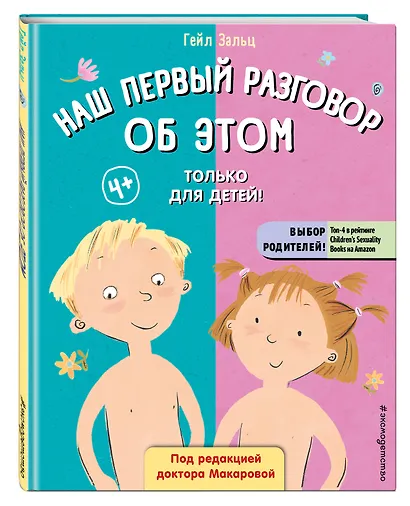 Наш первый разговор об ЭТОМ. Только для детей! - фото 3