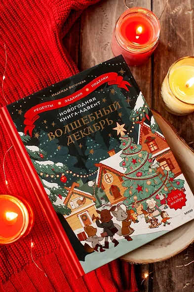 Новогодняя книга-адвент. Волшебный декабрь. Рецепты, задания, поделки. С 1 по 31 декабря - фото 4