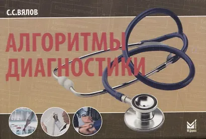 Алгоритмы диагностики (от симптома к диагнозу). Монография - фото 1