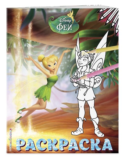 Феи. Раскраска № 12 (Динь-Динь и Теренс) - фото 3