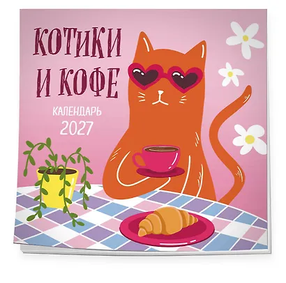 Котики и кофе. Календарь настенный на 2027 год - фото 2