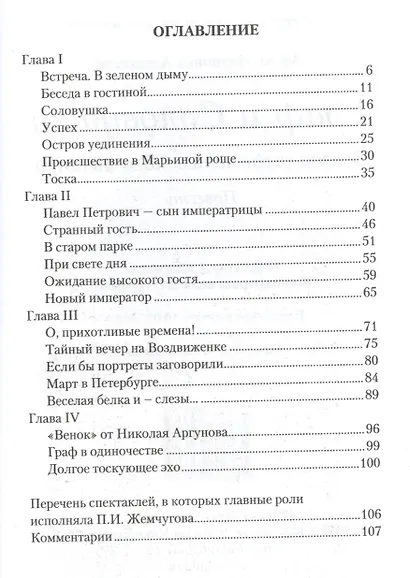 Граф и Соловушка. Звезда шереметевского театра. Повесть - фото 2