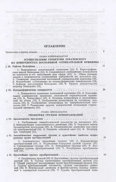 Основания геометрии. Учение об обосновании геометрии в ходе его исторического развития. Часть 2. Геометрия Лобачевского и развитие ее идей - фото 2