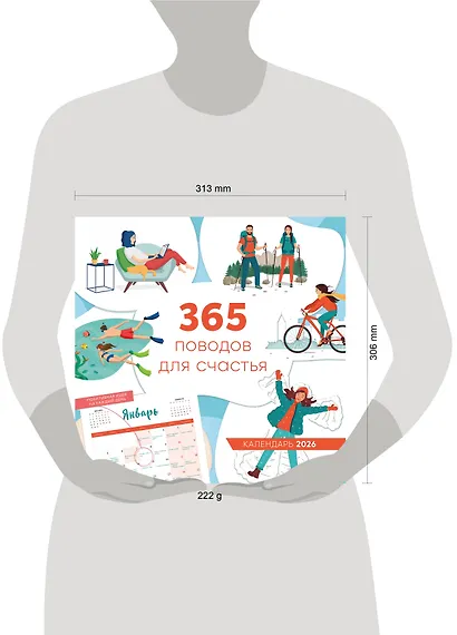 365 поводов для счастья. Календарь настенный на 2026 год (300х300) - фото 11