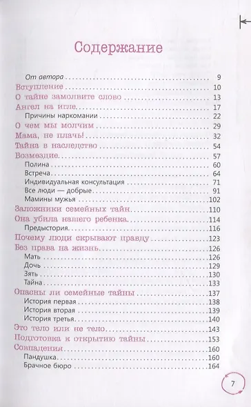 Семейные тайны. Практика системных расстановок - фото 2