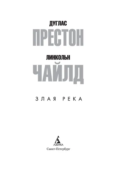 Злая река - фото 5