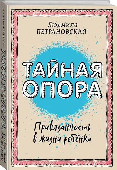 Тайная опора: привязанность в жизни ребенка - фото 3