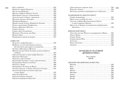 Всё о богах и героях Древней Греции и Древнего Рима - фото 6