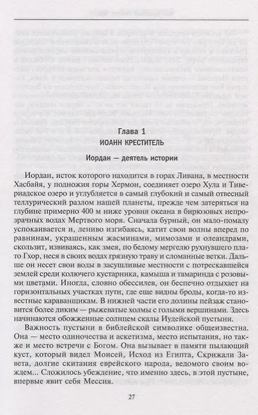 Иисус. Жизнеописание Христа: от исторической реальности к священной тайне - фото 2
