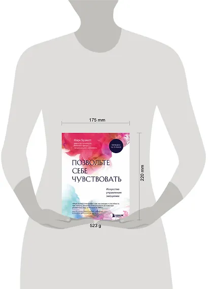 Позвольте себе чувствовать. Искусство управления эмоциями - фото 4