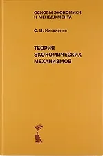 Теория экономических механизмов. Учебное пособие - фото 1