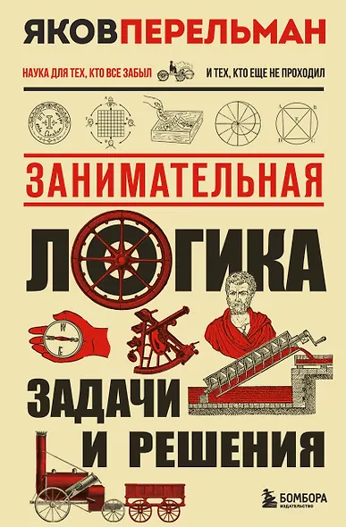 Занимательная логика. Задачи и решения. Новое оформление - фото 1