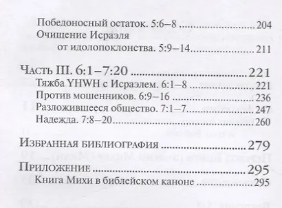 Книга пророка Михея: перевод и комментарий - фото 3