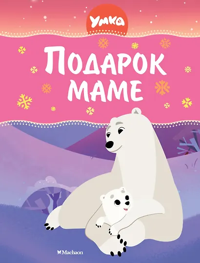 Умка. Подарок маме - фото 1