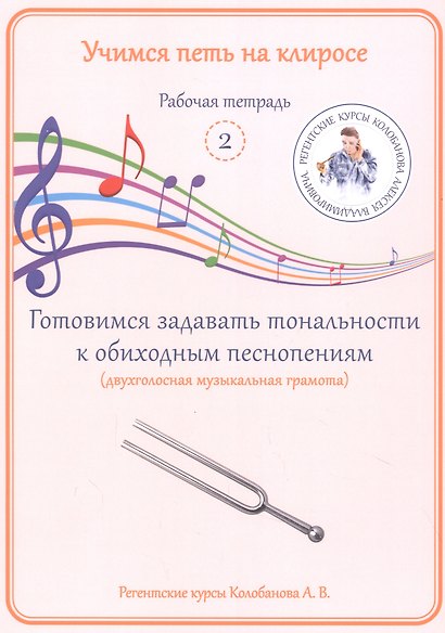Учимся петь на клиросе. Рабочая тетрадь 2. Готовимся задавать тональности к обиходным песнопениям - фото 1
