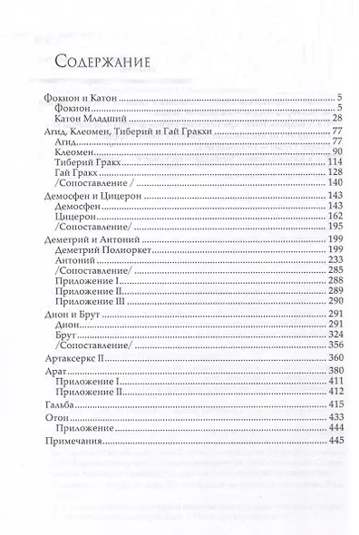 Сравнительные жизнеописания. В 3 томах - фото 8