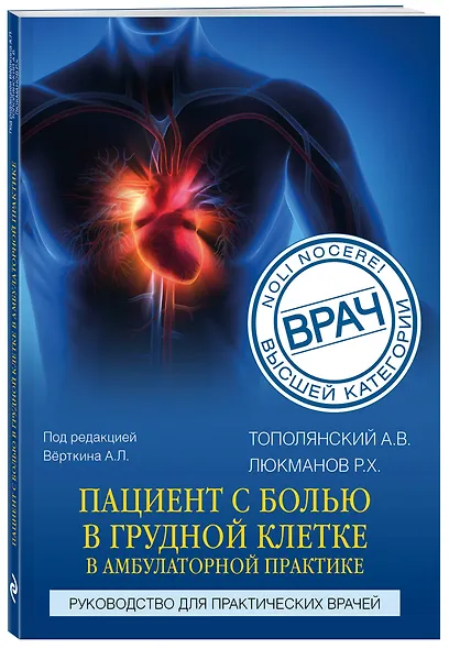 Пациент с болью в грудной клетке в амбулаторной практике. Руководство для практических врачей - фото 3