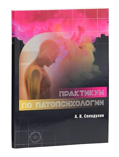 Практикум по патопсихологии - фото 1