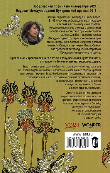 Вегетарианка : роман - фото 2