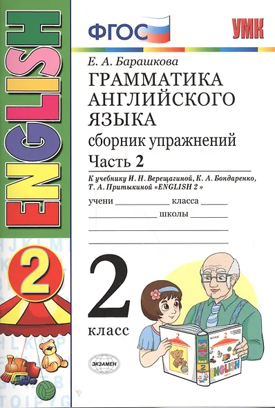 Грамматика английского языка. Сборник упражнений. 2 класс. Часть 2: к учебнику И.Н. Верещагиной и др. ФГОС. 23-е изд. - фото 3
