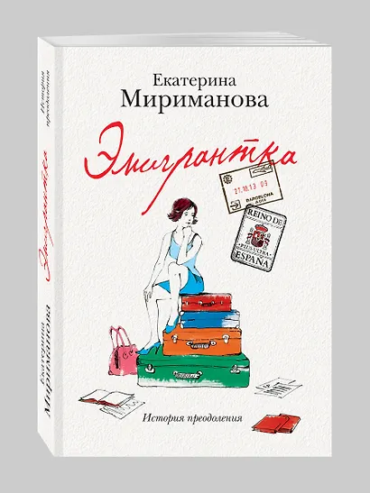 Эмигрантка.Ист.преодоления - фото 3