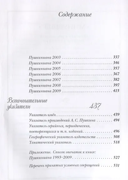Пушкиниана. 2010-2014. Библиография литературы об А.С. Пушкине: Книга II - фото 3
