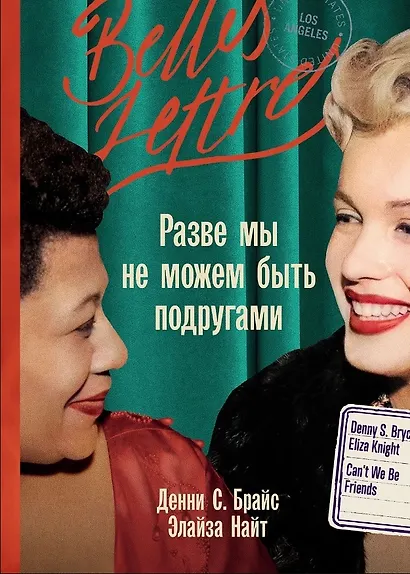 Разве мы не можем быть подругами: роман-биография - фото 1