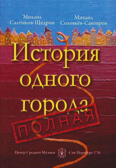 История одного города полная - фото 1