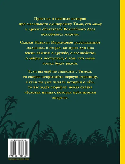 Единорог Тим, или Сказки Волшебного Леса - фото 2