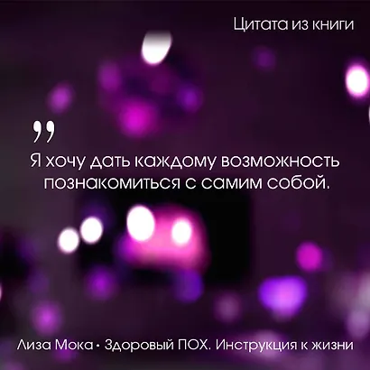 Здоровый ПОХ. Инструкция к жизни - фото 5