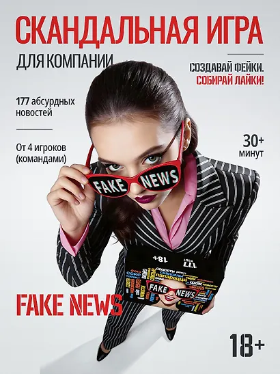 Настольная игра «FAKE NEWS», Дарк Лудус, 18+ - фото 1