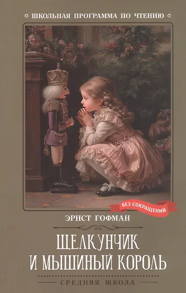 Щелкунчик и Мышиный король - фото 1