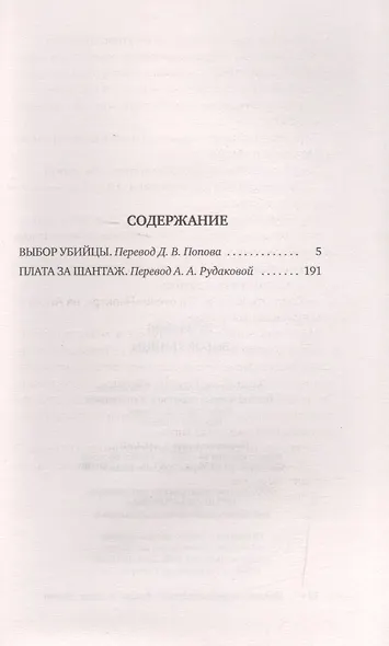 Выбор убийцы: романы - фото 2