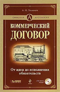 Коммерческий договор: от идеи до исполнения обязательств (+ CD-ROM) - фото 1