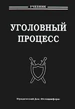 Уголовный процесс: Учебник для вузов. 2 -е изд. - фото 1