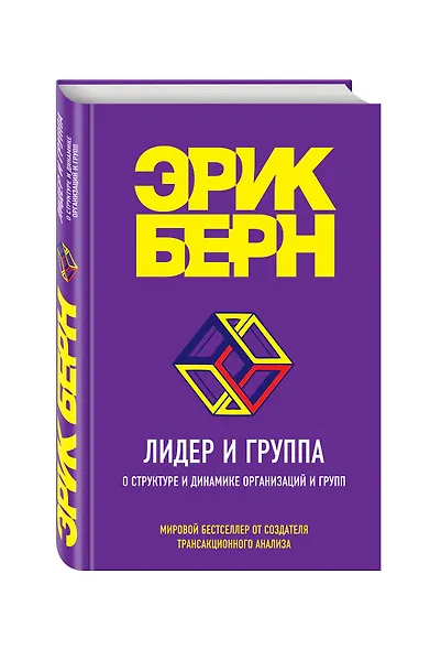Лидер и группа. О структуре и динамике организаций и групп - фото 3