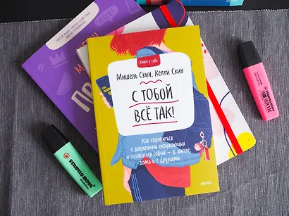 С тобой все так. Как справиться с давлением окружающих и оставаться собой — в школе, дома и с друзья - фото 4