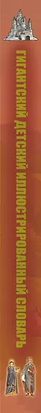 Гигантский детский иллюстрированный словарь - фото 4