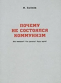 Почему не состоялся коммунизм Кто виноват Что делать Куда идти (м) Бойков М. (Новый цент) - фото 2
