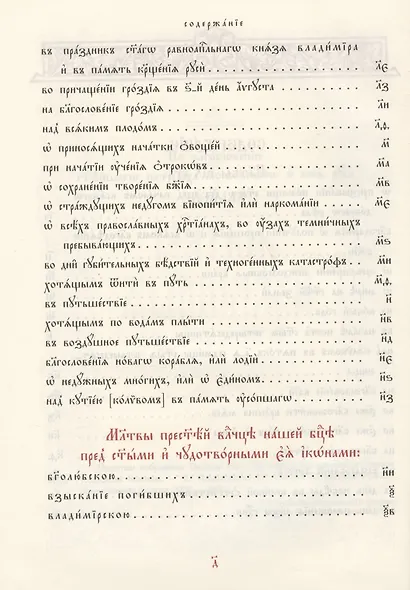 Молитвы избранныя Господу Богу, Пресвятей Богородице и святым угодникам Божиим - фото 3
