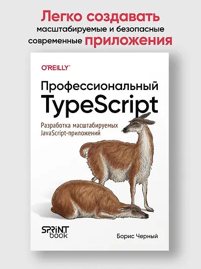 Профессиональный TypeScript. Разработка масштабируемых JavaScript-приложений - фото 4