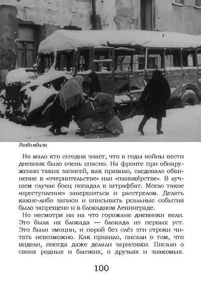 Блокада Ленинграда. Размышления о подвиге и трагедии - фото 4